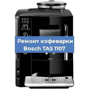 Чистка кофемашины Bosch TAS 1107 от накипи в Екатеринбурге